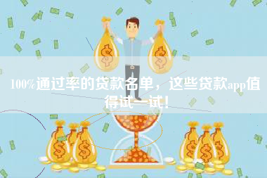 100%通过率的贷款名单，这些贷款app值得试一试！