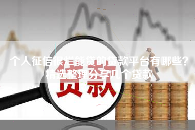 个人征信很烂能贷的贷款平台有哪些？精选整理分享几个贷款