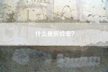 什么是折价率？