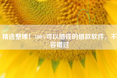 精选整理！100%可以借钱的借款软件，不容错过