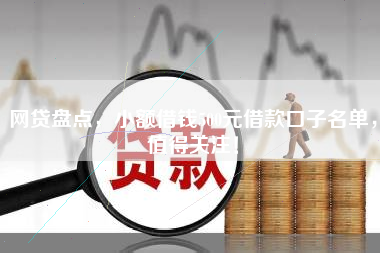 网贷盘点，小额借钱500元借款口子名单，值得关注！