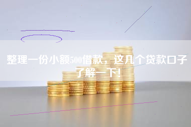 整理一份小额500借款，这几个贷款口子了解一下！