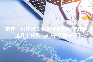 整理一份申请太频繁无逾期网贷秒拒，这几个贷款app口子了解一下！