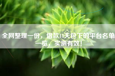 全网整理一份，借款14天包下的平台名单一览，实测有效！