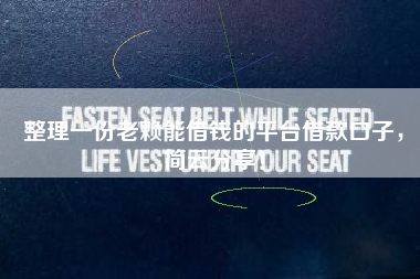 整理一份老赖能借钱的平台借款口子，简云分享！