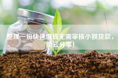 整理一份快速借钱无需审核小额贷款，简云分享！