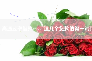 高通过率借款app，这几个贷款值得一试！