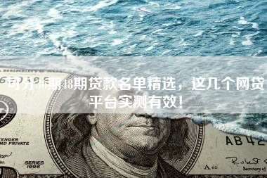 可分36期48期贷款名单精选，这几个网贷平台实测有效！