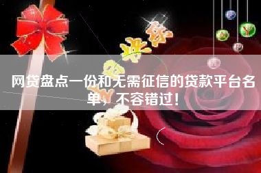 网贷盘点一份和无需征信的贷款平台名单，不容错过！