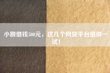 小额借钱500元，这几个网贷平台值得一试！