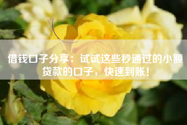 借钱口子分享：试试这些秒通过的小额贷款的口子，快速到账！