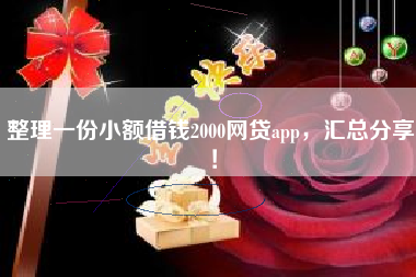 整理一份小额借钱2000网贷app，汇总分享！