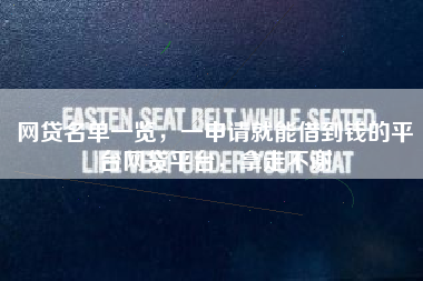 网贷名单一览，一申请就能借到钱的平台网贷平台，拿走不谢