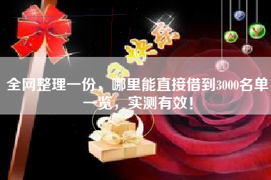全网整理一份，哪里能直接借到3000名单一览，实测有效！