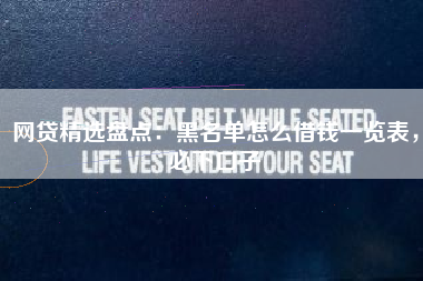 网贷精选盘点：黑名单怎么借钱一览表，必下口子