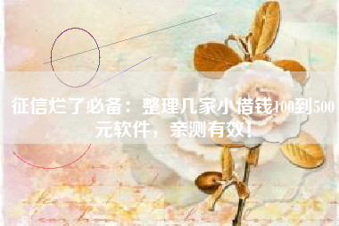 征信烂了必备：整理几家小借钱100到500元软件，亲测有效！