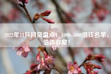 2022年11月网贷盘点：1000-5000借钱名单，值得收藏！