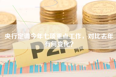 央行定调今年七项重点工作，对比去年有何变化？