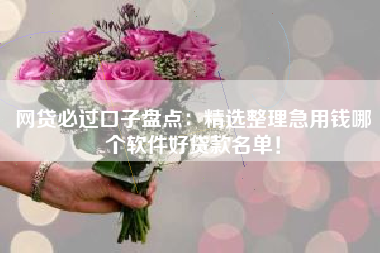 网贷必过口子盘点：精选整理急用钱哪个软件好贷款名单！