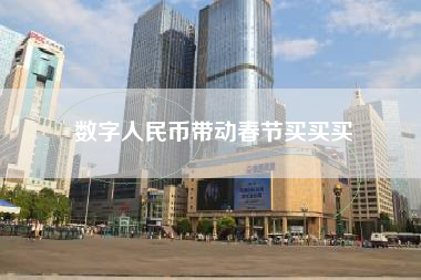 数字人民币带动春节买买买