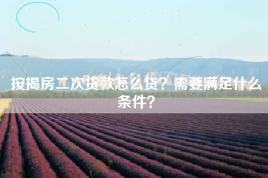 按揭房二次贷款怎么贷？需要满足什么条件？