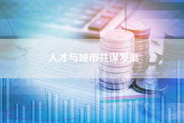 人才与城市共谋发展