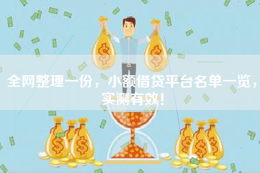 全网整理一份，小额借贷平台名单一览，实测有效！