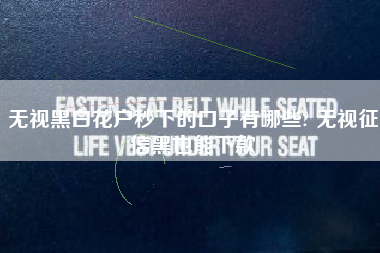 无视黑白花户秒下的口子有哪些? 无视征信黑也能下款