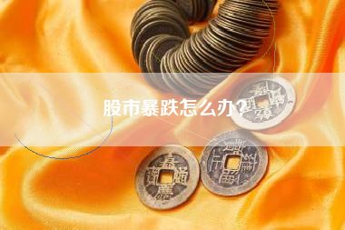 股市暴跌怎么办？