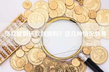 贷款提前还款划算吗？这几种情况划算