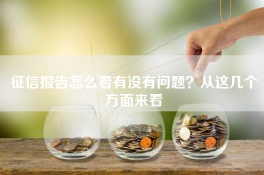 征信报告怎么看有没有问题？从这几个方面来看
