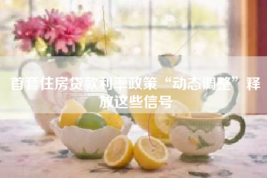 首套住房贷款利率政策“动态调整”释放这些信号