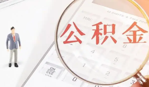 如何计算个人公积金可贷款额度？