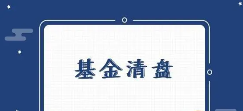基金清盘后如何处理资金返还和投资策略调整？
