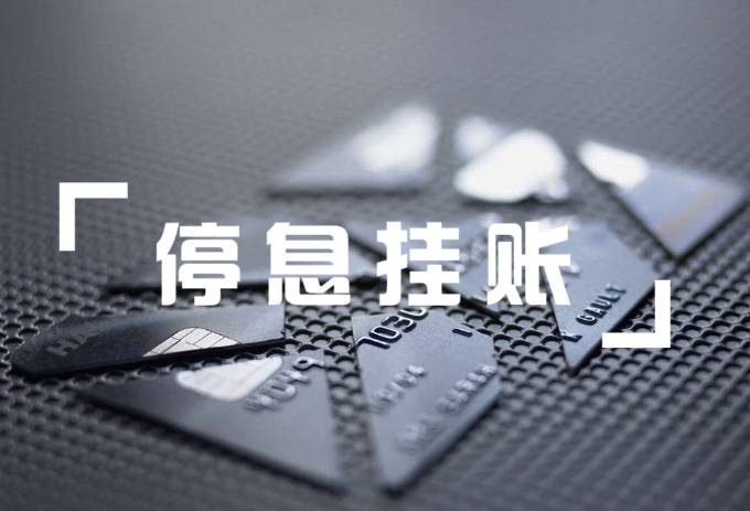 停息挂账会对个人信用产生多大影响？
