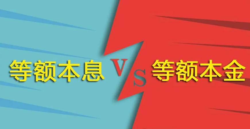 提前还款应选择等额本息还是等额本金？