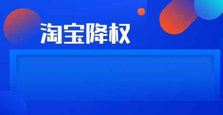 为什么我的淘宝店铺或商品降权了？应对策略分享