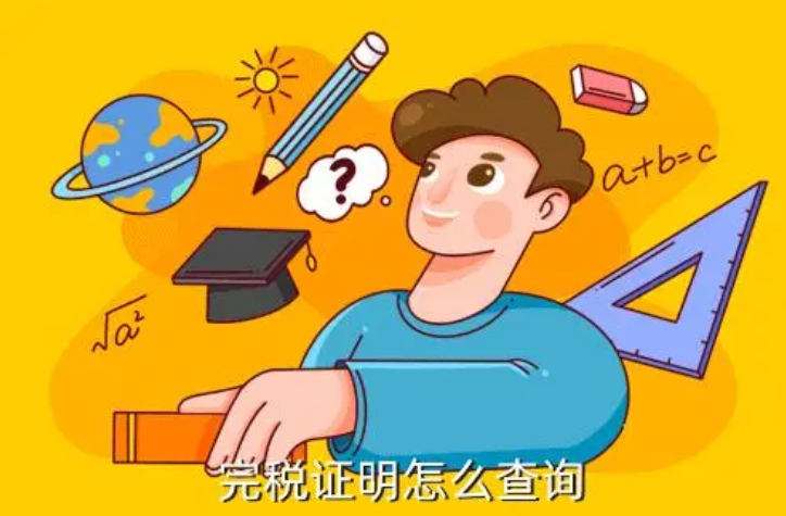 完税证明怎么查？四步即可轻松获取