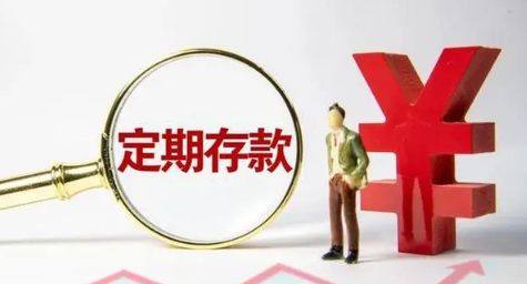 定期存款未到期是否可以提前支取？解析定期存款的提前支取政策