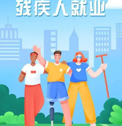 残疾人就业税收优惠：企业雇佣残疾人可获得什么优势？