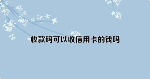 用自己的收款码刷自己的信用卡可以吗？揭秘操作与风险