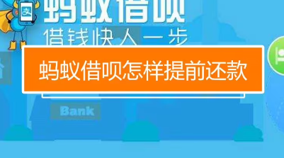 借呗怎么提前还款全部结清？登录借呗软件就可以轻松结清债务