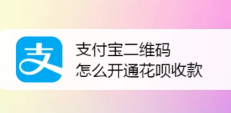花呗扫码支付操作步骤详解：如何使用收款码进行付款？
