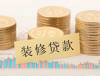 有房贷再去申请房屋装修贷款，好通过吗？探究装修贷款额度和申请流程