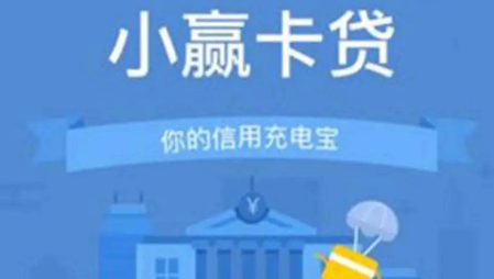 小赢卡贷是否可以复借？贷款利息高吗？揭秘小赢卡贷款的特点和费用
