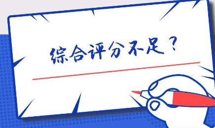 综合评分不足怎么办？提高贷款审核通过率的方法有哪些？