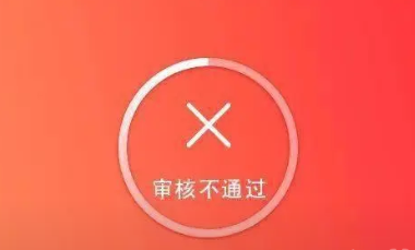 招集令审核不通过的原因是什么？用户关心审核失败的解释！
