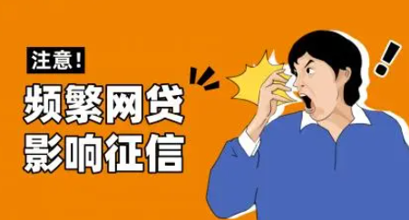 网贷频繁申请会影响征信吗？2023年信用卡下款的正确姿势！
